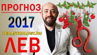 Гороскоп ЛЕВ 2017 год. Ведическая астрология