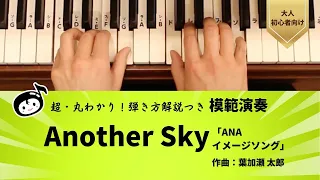 『模範演奏』超・丸わかり！弾き方解説つき／Another Sky 「ANAイメージソング」作曲：葉加瀬 太郎  【大人ピアノ初心者向け】『らくらくピアノ 導入編』光畑浩美 著