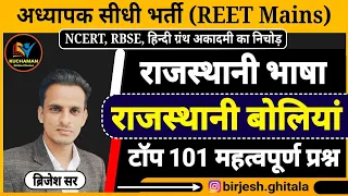 REET राजस्थानी भाषा । राजस्थान की बोलियां एवं भाषाओं के महत्वपूर्ण प्रश्न । rajasthani bhasha mcqs