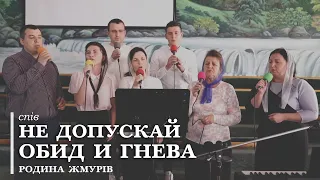 Не допускай обид и гнева | спів | родина Жмурів