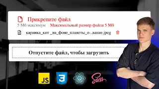 Загрузчик файлов на React JS | Drag and drop загрузка перетаскиванием | Кастомный file loader