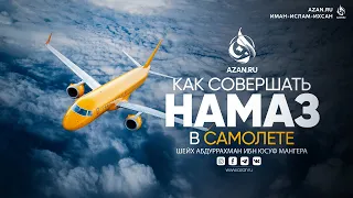 ✈️ НАМАЗ В САМОЛЕТЕ | AZAN.RU