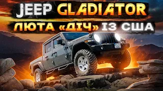 Gladiator - JEEP, який підірве твій мозок!