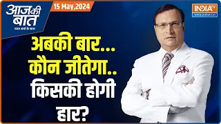 Aaj Ki Baat: 4 जून के बाद क्या ड्रामा होगा..राहुल ने क्या बताया? Election 2024 | NDA Vs INDIA