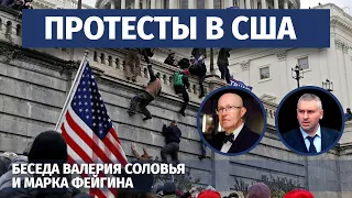 Протесты в США и России. Беседа Валерия Соловья и @FeyginLive