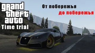 От побережья до побережья Испытание на время Time trial