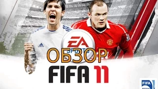 ОБЗОР ИГРЫ  FIFA 11