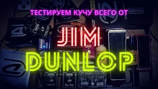 Тестируем примочки от DUNLOP: ревер, вротовайб и еще куча всякой всячины!