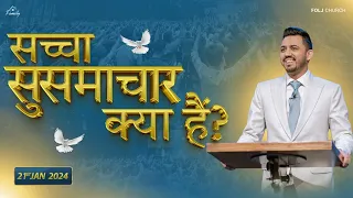 सच्चा सुसमाचार क्या है? |  @FOLJChurch | Apostle Ankit Sajwan | | 21st January 2024