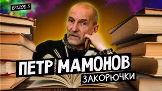 Петр Мамонов "Закорючки"