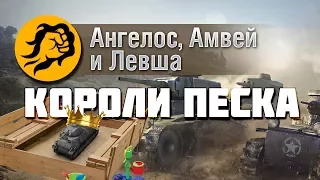 Короли Песка! Amway921, LeBwa и Ange1os