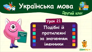 Подібні й протилежні за значенням іменники. Урок 21. Українська мова. 2 клас