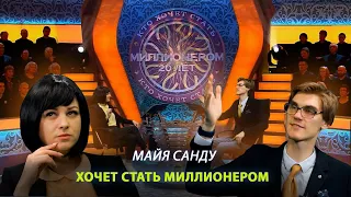 Майя Санду в передаче "Кто хочет стать миллионером"