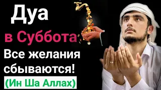 Дуа в Суббота Ин Ша Аллах #дуа