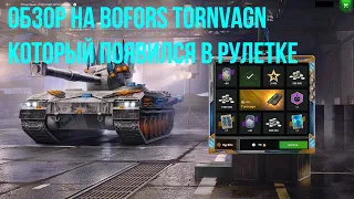 Обзор на Bofors Tornvagn - Эффективный тяж который появился в рулетке в #tanksblitz|#wotblitz