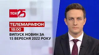 Новости ТСН 18:00 за 15 сентября 2022 года | Новости Украины