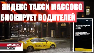 яндекс такси массово блокирует водителей по всей стране! В чем дело и как этого избежать?