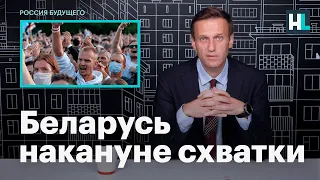 Навальный о Беларуси накануне схватки