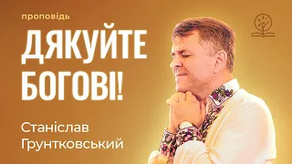 Дякуйте Богові при всіх обставинах! - Станіслав Грунтковський на Сол. 5:18