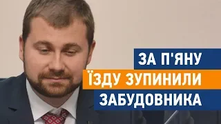 За п'яну їзду зупинили забудовника