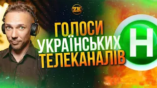 ГОЛОСИ УКРАЇНСЬКИХ ТЕЛЕКАНАЛІВ!😳ЯК ВОНИ ВИГЛЯДАЮТЬ В ЖИТТІ?! 1+1, НОВИЙ КАНАЛ, СТБ