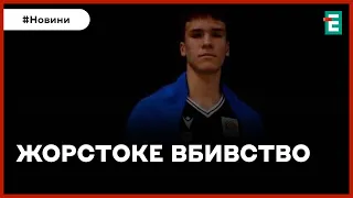 ❗️ ЖОРСТОКО ЗАРІЗАЛИ УКРАЇНЦЯ 👉 У Німеччині невідомі вбили 17-річного українського баскетболіста