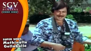 Mathinalle Gellaballe Jagavanne | Gowri Ganesha Kannada Movie Songs | Ananthnag