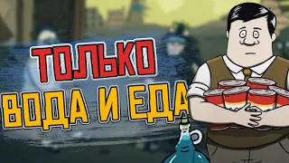 Только ВОДА и ЕДА. Челлендж. 60 Seconds! Reatomized