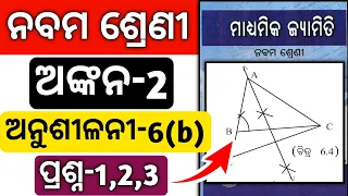 9th class geometry ankana 6b ll 9th class Construction chapter 6 ll BSE Odisha