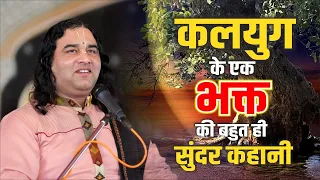 कलयुग के एक भक्त की बहुत ही सुंदर कहानी || Shri  Devkinandan Thakur Ji