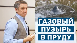 Газовый дренаж для пруда: зачем он нужен и в каких случаях? Газовый пузырь под плёнкой