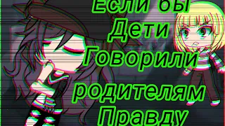 Если бы дети говорили правду родителям///Gacha Life///meme