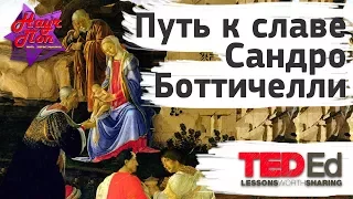 🎨 Путь к славе великого художника Сандро Боттичелли. Поклонение волхвов. [ ted ed на русском ]