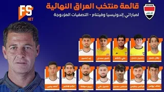 رسميا كاساس يعلن القائمة النهاية للمنتخب الوطني العراقي لمباراتي اندونيسيا وفيتنام في التصفيات