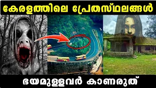 ഒരിക്കലും പോകരുത് കേരളത്തിലെ ഈ സ്ഥലങ്ങളിൽ☠️| Haunted places in Kerala PART-1 |  mystery world