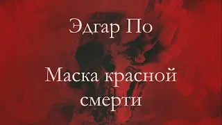 Эдгар По - Маска красной смерти