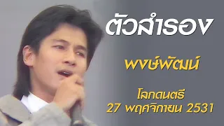 ตัวสำรอง - พงษ์พัฒน์ (โลกดนตรี อาทิตย์ที่ 27 พฤศจิกายน 2531)