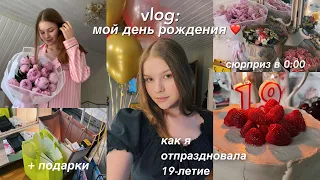 VLOG: мой день рождения ✨ 19-летие! (+ мои подарки)