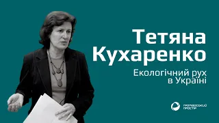 Тетяна Кухаренко про екологічний рух в Україні