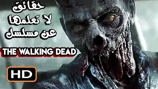 ( الموتى السائرون ) The Walking Dead حقائق لا تعلمها عن مسلسل