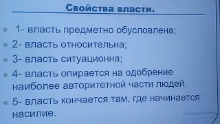 142.Социология политики: свойства власти