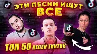 ТОП 50 ПОПУЛЯРНЫХ ПЕСЕН КОТОРЫЕ ИЩУТ ВСЕ В ТИК ТОК | ТРЕНДЫ TIKTOK | НОВИНКИ МАЙ 2022