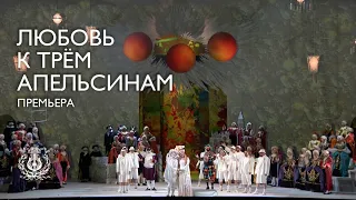 Премьера оперы «Любовь к трем апельсинам»