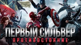 ПЕРВЫЙ СИЛЬВЕР: Противостояние (Дублированный трейлер)