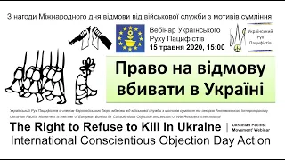 Право на відмову вбивати в Україні | The Right to Refuse to Kill in Ukraine