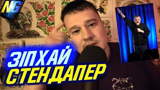 Нацизм і сексизм в стерндапі. Огляд крінжового @korolkostandup