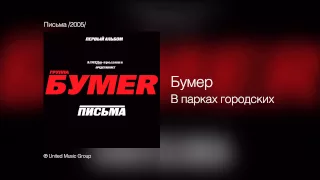 Бумер - В парках городских - Письма /2005/