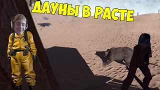 ДАУНЫ ИГРАЮТ В RUST | ФЕЙЛЫ, СМЕШНЫЕ МОМЕНТЫ, БАГИ