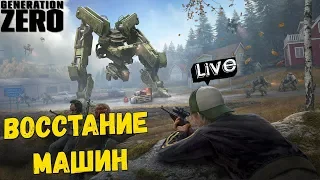 GENERATION ZERO - ВОССТАНИЕ МАШИН  (1440) #1