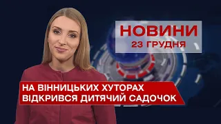 Новини Вінниці за четвер, 23 грудня 2021 року